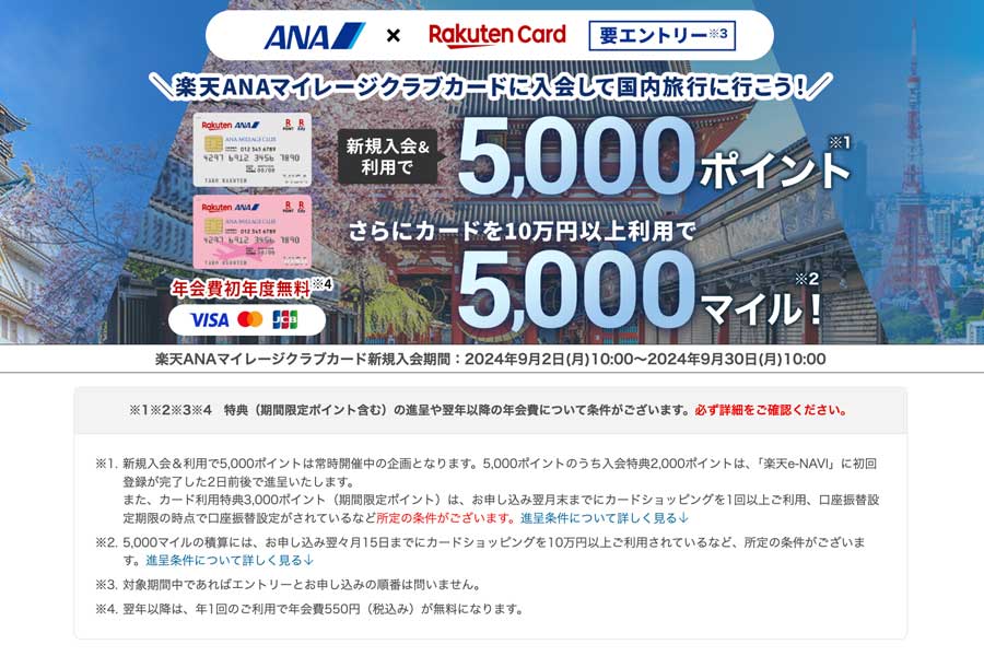 Rakuten ANA Mileage Club Card Campaign: Earn up to 5,000 Miles for Joining and Using the Card