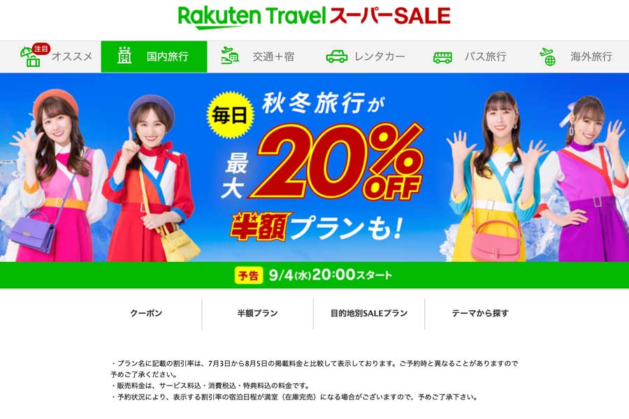 Rakuten Travel Super SALE Starts on September 4th, Offering Up to 50,000 Yen Discount Coupons and More