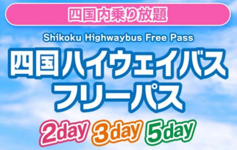 Shikoku Highway Bus Free Pass to Be Re-Launched for Sale Starting September 11: Unlimited Rides on Express Buses Throughout Shikoku