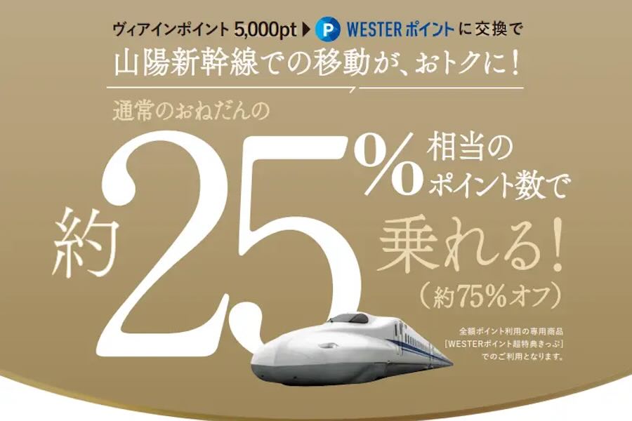 ヴィアイン　WESTER