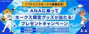 ana ソフトバンク