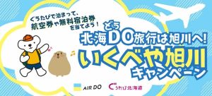 北海DO旅行は旭川へ!いくべや旭川キャンペーン