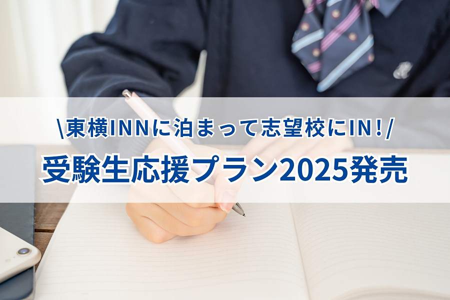 Toyoko Inn Launches ‘Support Plan for Exam Students 2025’ Offering Early Check-in and Encouragement Gifts