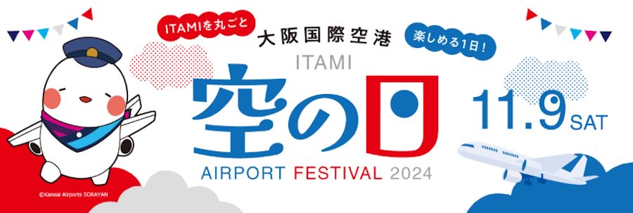 空の日エアポートフェスティバル 2024