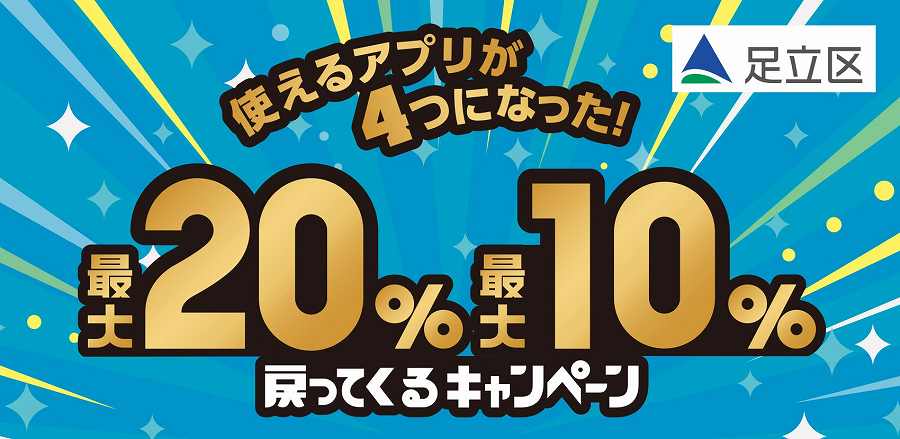 Adachi Ward, Tokyo Launches Up to 20% Cashback Campaign for Eligible Cashless Payments Until December 25