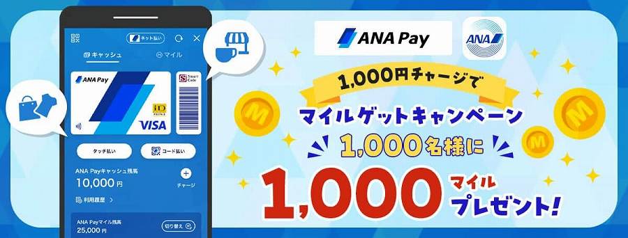 ANA Pay Offers 1,000 Miles for Every 1,000 Yen Charged, 1,000 Winners Selected by Lottery