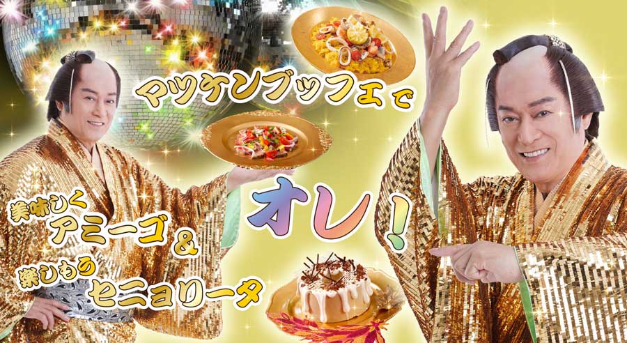 Keio Plaza Hotel Hachioji Offers a Buffet to Enjoy the World of “Matsuken Samba II”