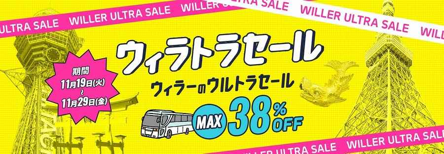 WILLER to Hold ‘WILLER Travel Sale’ from November 19th, Up to 38% Discount on Express Buses