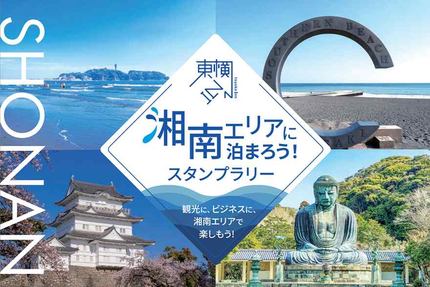 湘南エリアに泊まろう！スタンプラリー、東横イン