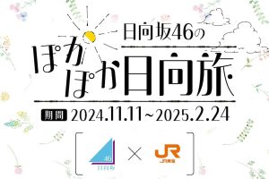 jr東海　日向坂46