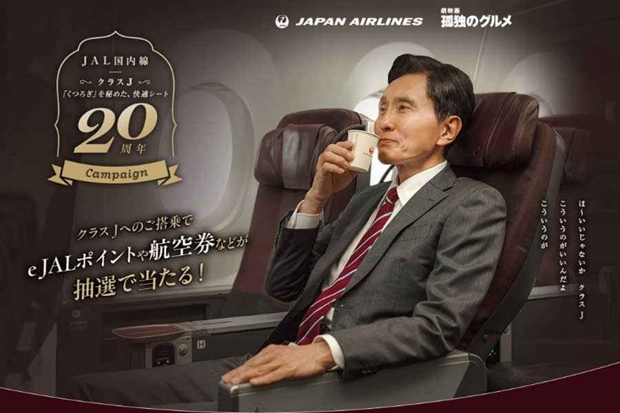 JAL Celebrates 20th Anniversary of Class J with a Tie-Up Campaign with ‘Solitary Gourmet’ Movie