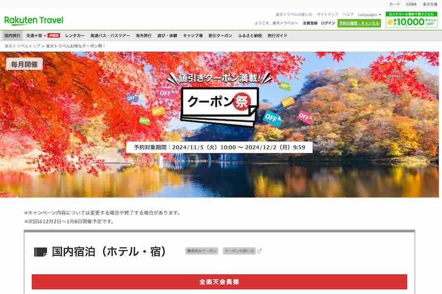 Rakuten Travel Hosting a ‘Coupon Festival’ with Discounts Up to 10,000 Yen