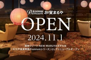 「大江戸温泉物語Premium 加賀まるや」11月1日にリニューアルオープン