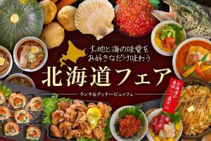 ロワジールホテル 那覇、「北海道フェア」ランチ＆ディナービュッフェ