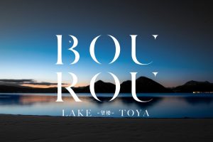 BOUROU LAKE TOYA、12月25日開業