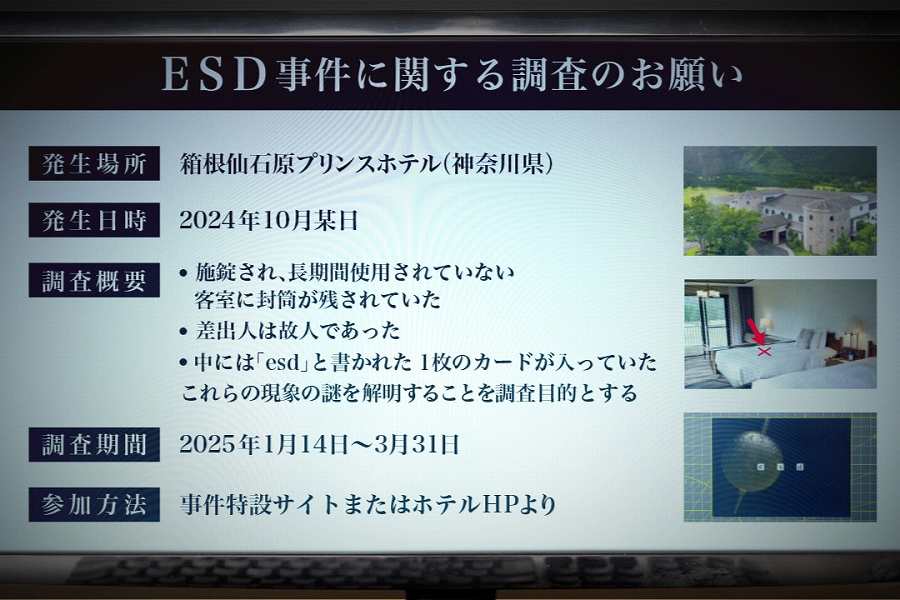 箱根仙石原プリンスホテル、ホテル客室が事件調査の拠点になる没入型旅行体験