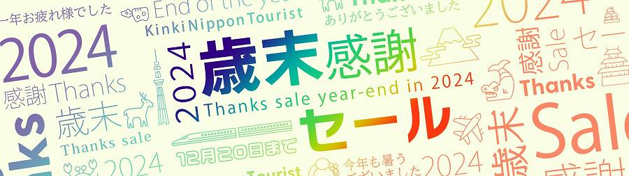 Kinki Nippon Tourist Holds ‘2024-2025 Year-end and New Year Sale’