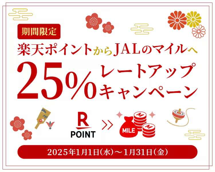 Rakuten Points to JAL Miles Exchange Increases by 25% for January Only