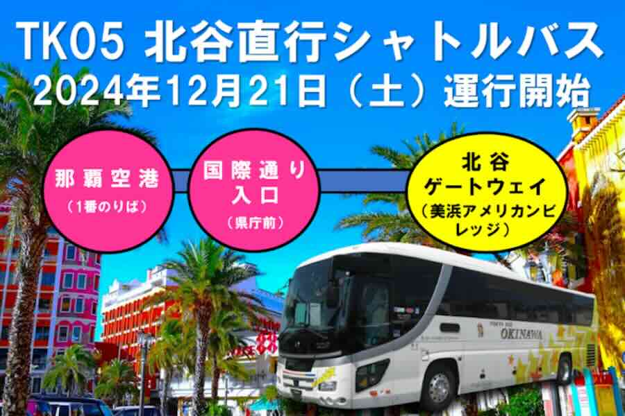 Tokyo Bus Launches the ‘Chatan Direct Shuttle Bus’ Service