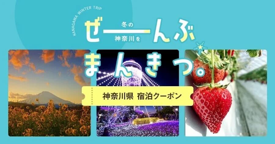 Kanagawa Prefecture Launches ‘Experience All of Kanagawa This Winter’ Accommodation Campaign