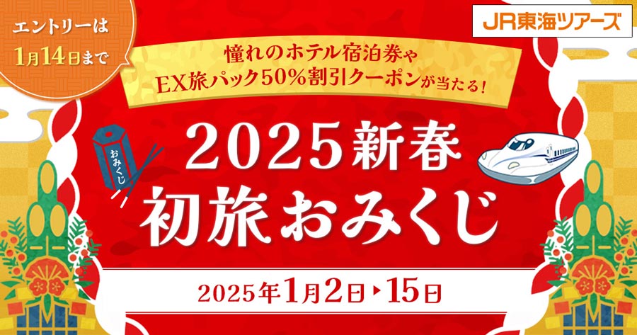 JR Central Tours to Hold ‘2025 New Year’s First Trip Fortune’ Campaign