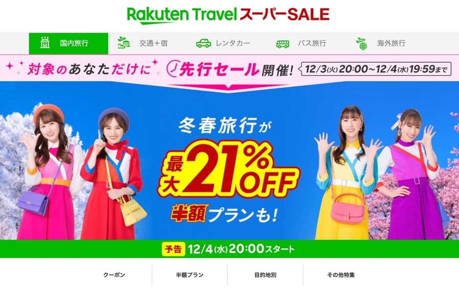 Rakuten Travel Super SALE Begins December 4th at 8 PM with Pre-Sale