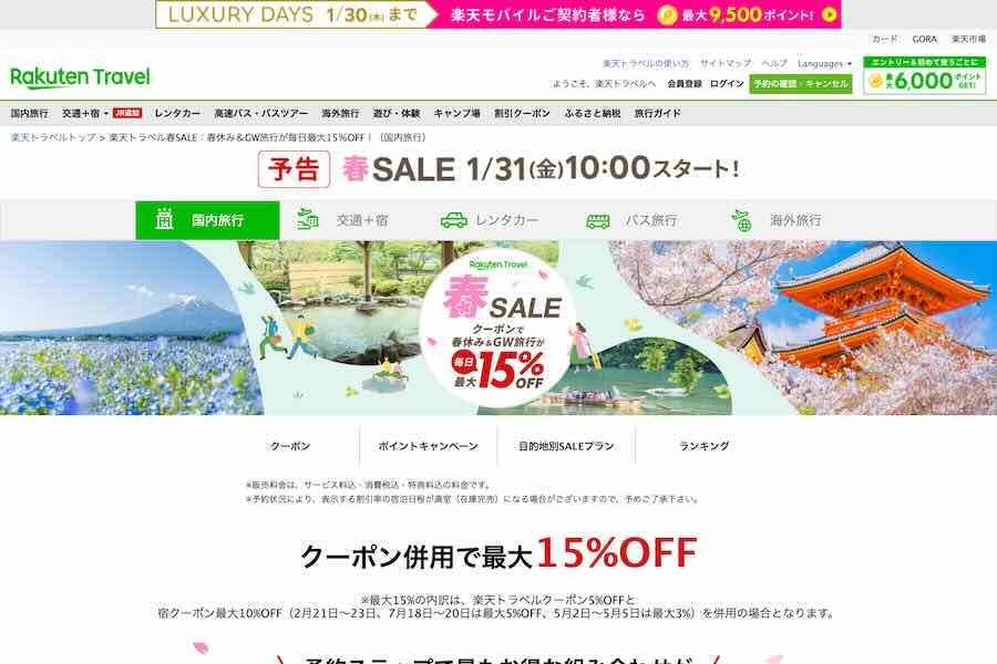 Rakuten Travel Spring Sale with 3 Million Points Distribution