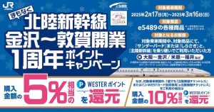 まもなく北陸新幹線金沢～敦賀間開業1周年！ポイントキャンペーン