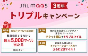 JAL MaaS 3周年トリプルキャンペーン