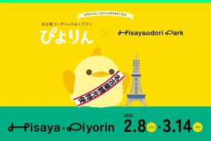 ぴよりん　Hisaya-odori Park