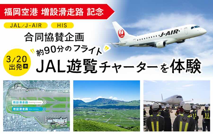 HISとJAL、福岡空港の滑走路増設を記念した遊覧チャーターを実施