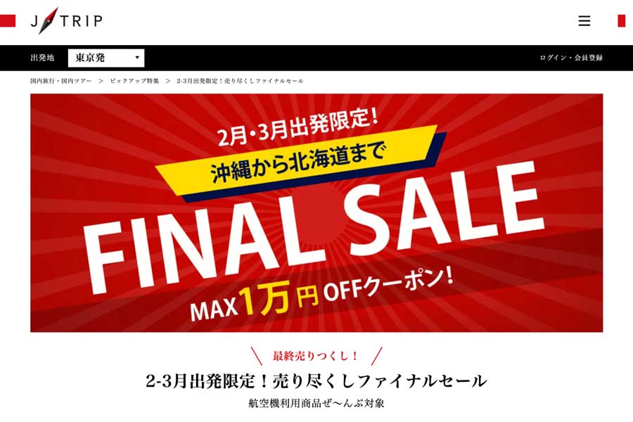 J-Trip’s JAL Tour “Final Sale” Offers Up to 10,000 Yen Discount