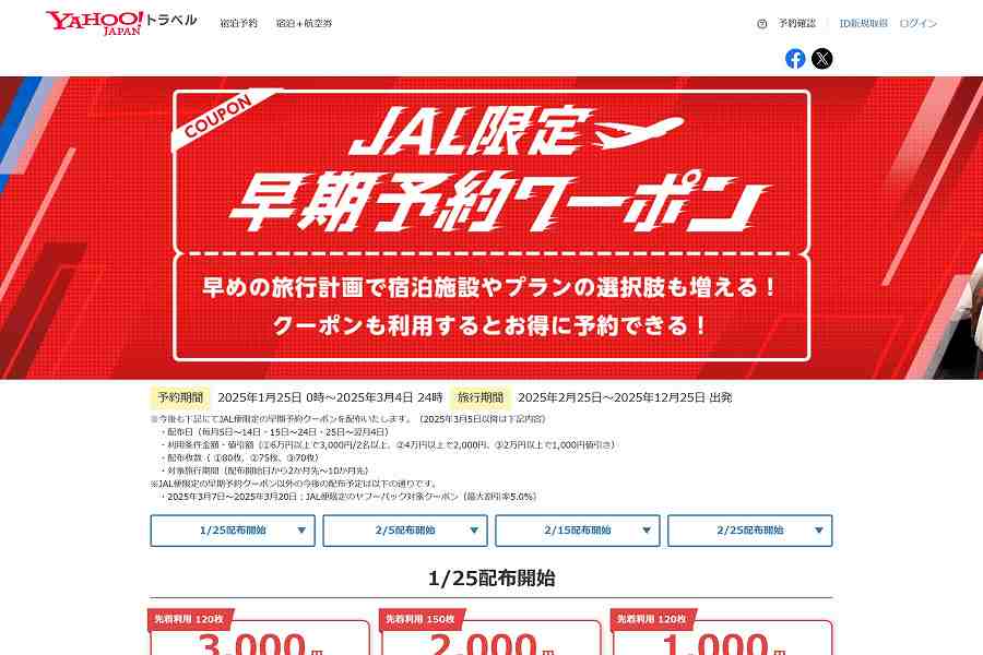 Yahoo Travel Offering “JAL Early Booking Coupons” with Up to 3,000 Yen Discount