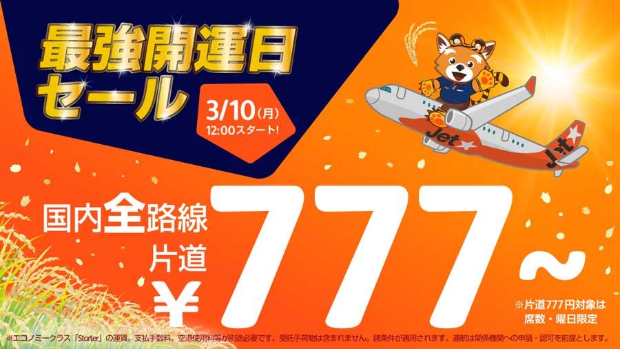 Jetstar Japan Holds ‘Ultimate Fortune Day Sale’; Domestic Routes from 777 Yen One Way