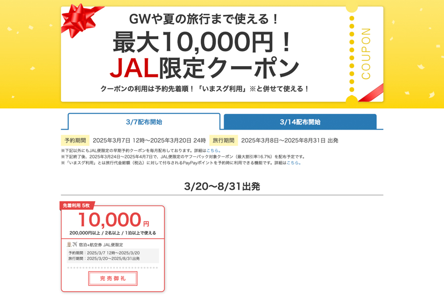 Yahoo! Travel Offers Up to ¥10,000 Discount on JAL Tours