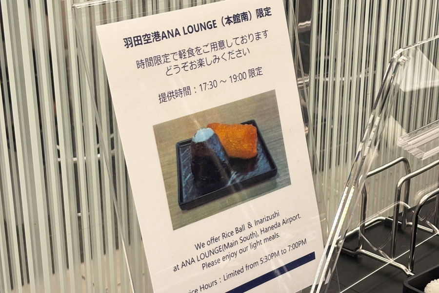 ANA Lounge at Haneda Airport Domestic Terminal Begins Offering Light Meals: Onigiri and Inari Sushi