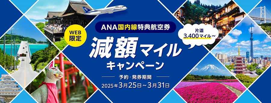 ANA Launches Domestic Award Ticket Mile Reduction Campaign for Flights in May to July Starting at 3,400 Miles, Until March 31