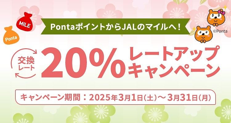 JAL Increases Mileage Exchange Rate from Ponta by 20% Until End of March